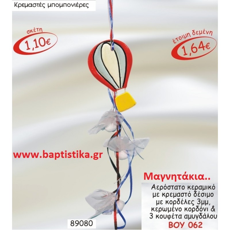 ΑΕΡΟΣΤΑΤΟ ΚΟΚΚΙΝΟ ΓΑΛΑΖΙΟ ΜΑΓΝΗΤΑΚΙ για μπομπονιέρες γούρι δώρο ΤΖΑ-062 2.70€!!! ΑΕΡΟΣΤΑΤΟ ΚΟΚΚΙΝΟ ΓΑΛΑΖΙΟ ΜΑΓΝΗΤΑΚΙ για μπομπονιέρες γούρι δώρο ΤΖΑ-062 2.70€!!!